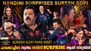 Nandini Surprises Suresh Gopi  After 22Years  Lelam Chackochi Fans Meet Special Milestone Makers [upl. by Eliathas]