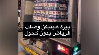 بيرة هينيكن تدخل السوق السعودي بالرياض 🍺 [upl. by Adlei]