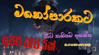 මනෝපාරකට සුපිරිම රැප් ටික 😫😫🥀💔  Slow amp Reverb Rap Songs  Manoparakata Rap Songs [upl. by Arerrac555]