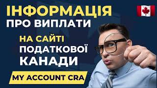 Інформація про виплати на сайті Податкової Канади [upl. by Rico634]