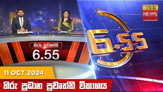 හිරු සවස 655 ප්‍රධාන ප්‍රවෘත්ති විකාශය  Hiru TV NEWS 655 PM LIVE  20241011  Hiru News [upl. by Ange]