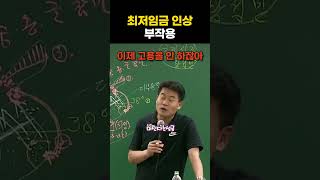 외면할 수 없는 최저임금 인상의 부작용ㅣ전한길T [upl. by Glenda]