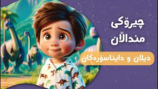 چیرۆکی دیلان و دایناسۆرەکان 🦖  چیرۆکی منداڵان بە زمانی کوردی  Chiroki mndalan ba Kurdi [upl. by Neelhsa]