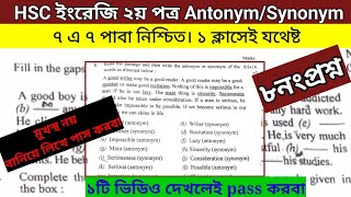 HSC 2025 ইংরেজি ২য়পত্র AntonymSynonym quot১টা ক্লাসেই যথেষ্ট। ৭এ ৭ পাবা নিশ্চিত। ৮ নংপ্রশ্ন [upl. by Esmond]