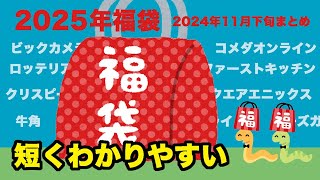 【2025福袋】福袋情報まとめ 11月下旬 ビックカメラ福袋 ロッテリア福袋 コクヨ福袋 ウエンディーズ福袋 牛角福袋 【HAPPYBAG LUCKYBAG】 福袋2025 [upl. by Shermy357]