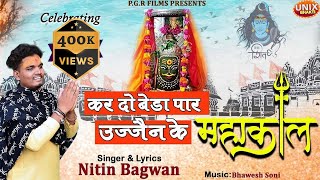 kardo Kardo Beda Paar Mere Ujjain Ke Mahakal  Mahakal Bhajan  Nitin Bagwan Hit Mahakal Bhajan [upl. by Auqined302]