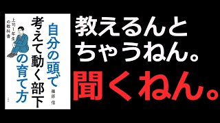 【上司一年生の教科書】自分の頭で考えて動く部下の育て方【サラリーマン】【マネジメント】 [upl. by Yeleak]