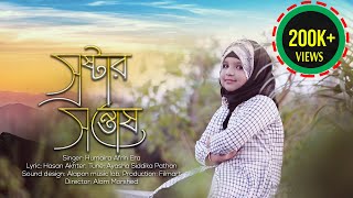 Srostar Sontosh  স্রষ্টার সন্তোষ  Humayra Afrin Era  New islamic Song [upl. by Jermayne444]