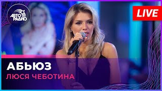 Люся Чеботина  Абьюз LIVE  Авторадио [upl. by Eitsyrhc]