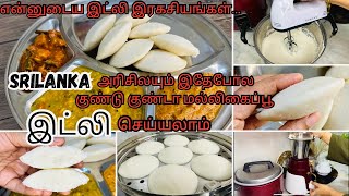 Srilankan easy method of idli The secrets of perfect idli🇱🇰 [upl. by Jeffy405]