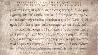 1st CORINTHIANS  1η ΚΟΡΙΝΘΙΟΥΣ ΕΠΙΣΤΟΛΗ  MAJORITY TEXT AUDIO [upl. by Halian43]