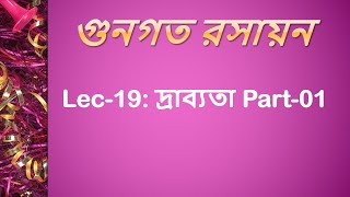 Lec 19 গুনগত রসায়ন দ্রাব্যতা Part01 [upl. by Lunette]