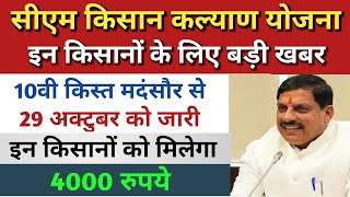 kisan kalyan yojana mp  en kisano ko milega 4000rs  cm mohan yadav  mp news [upl. by Fielding]