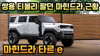 쌍용차 포기한 후 마힌드라가 코란도보다 먼저 내놓은 신형 SUV amp 픽업 컨셉 공개전기차로 25년이후 출시 예정 [upl. by Aihtela]