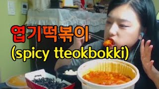 터민의 엽떡 먹방 엽기떡볶이 spicy tteokbokki challenge [upl. by Humo]