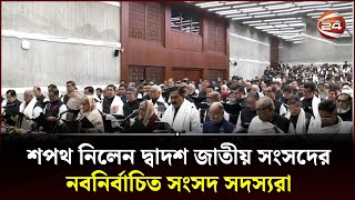 শপথ নিলেন দ্বাদশ জাতীয় সংসদের নবনির্বাচিত সংসদ সদস্যরা  Parliament Oath  Channel 24 [upl. by Assirak]