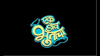 एक डाव भुताचा marathimovie makrandanaspure siddharthjadhav [upl. by Letnwahs843]