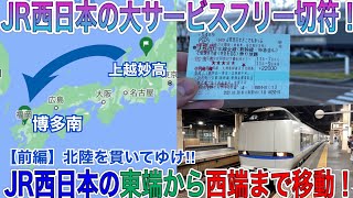 『どこでもきっぷ』でJR西日本区間の「東の端」から「西の端」へ移動してみた！前編 [upl. by Wordoow]