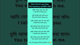 More than amp Less than দিয়ে Sentence প্র্যাকটিস করি। spokenenglish learning english shortsvideo [upl. by Akinod563]