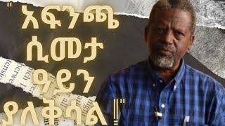 quot አፍንጫ ሲመታ ዓይን ያለቅሳል quot ከፀሐይ በታች ፣ ዘነበ ወላ [upl. by Bergstrom]