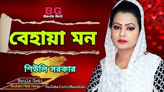 Behaya Mon  শিউলি সরকার  বেহায়া মন  Shiuli Sorkar New Song  Baul Gan ♪ Baula Geti [upl. by Solon]