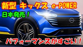 ２０２５日産 新型 キックス登場、 ePOWERモデル日本発売！競合他車と比較しても優れたパフォーマンス！！！ [upl. by Glass]