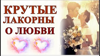 ❤️КРУТЫЕ ЛАКОРНЫ ПРО ЛЮБОВЬ❤️ [upl. by Belamy]