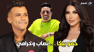 نصاب وحرامي😳 عصام صاصا عن حمو بيكا الكل حذرني منه  وطوب الأرض بيشتم فيه😱 [upl. by Gail]