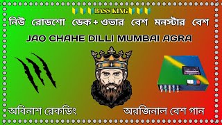 jao chahe Dilli Mumbai Agra নিউ রোডশো মনস্টার বেশ গান 🔰 অবিনাশ রেকডিং।ডেকওভার বেশ গান। 🥵 লং টান [upl. by Kapeed]