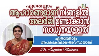 Food allergy  Symptoms  ആഹാരംമൂലമുണ്ടാകുന്ന അലർജി  ആഹാരങ്ങളും ലക്ഷണങ്ങളും  Dr Jaquline Mathews [upl. by Gradey]