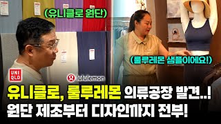 【칭다오 의류사입3】 중국 의류 사입 역대급 퀄리티 AZ 까지 다 해주는 유명 브랜드 제조 의류 공장 ㅣ중국의류공장 [upl. by Modie]