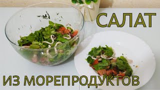 БЫСТРЫЙ ВКУСНЫЙ И ЛЁГКИЙ САЛАТ С МОРСКИМ КОКТЕЙЛЕМ [upl. by Inerney]