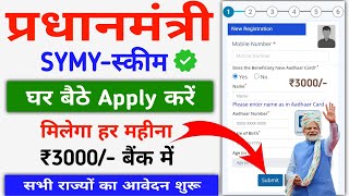 Pradhanmantri SYMY Online Apply 2024 सरकार सबको 33 हजार दे रही है हर महीना बैंक में ऐसे करें आवेदन [upl. by Ytsur]