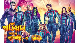 Guardians of the Galaxy Vol 3 Review in Bangla  Spoiler Free Movie Review [upl. by Rosco]