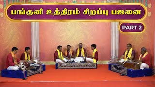 பங்குனி உத்திரம் சிறப்பு பஜனை Part  2  2024 Panguni Uthiram பங்குனிஉத்திரம்2024 [upl. by Eterg]