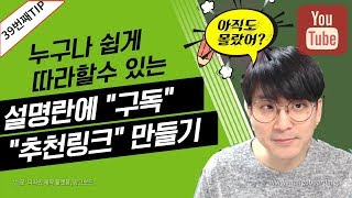 유튜브팁 설명란 에 구독하기 와 채널링크 넣기  쉽게 따라해보세요 [upl. by Allister]