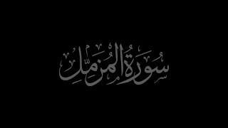 Surah Al Muzzammil 73 recited by Muhammad Siddeeq al Minshawi Mujawwad [upl. by Eiramnna]