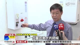 【中視新聞】 熱水器怎延長壽命水量瓦斯調節是關鍵 20151022 [upl. by Artenehs]