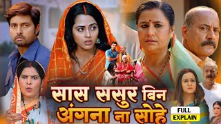 सास ससुर बिन अंगना ना सोहे । New Movie Bhojpuri 2024 । Reena Rani Aur Richa Dixit । Movie Fact 82 [upl. by Niknar]