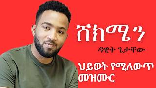 ሸክሜን ዳዊት ጌታቸው  Shekimen Dawit Getachew lyrics song [upl. by Amluz]