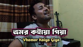 Bhromor Koiyo Giya  ভ্রমর কইয়ো গিয়া  Guitar Cover  Sabbir Khan 💔 [upl. by Kruter458]