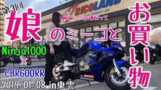 【バイク女子】20190108第3回娘のミーコとツーリング【ジャケットを買いに行こう】 [upl. by Amir604]