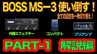 BOSS MS3を使い倒す！全てを一発切り替えPART1 解説編 [upl. by Alonso458]