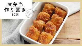 【300万回再生人気レシピ】お弁当作り置きレシピ 10選｜macaroni（マカロニ） [upl. by Emrich]