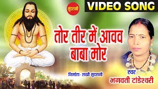 Tor Tir Maa Ate  Gheri Beri Japo Satnam  Bhagwati Tandeshwari  Chhattisgarhi Panthi Song [upl. by Sumerlin4]