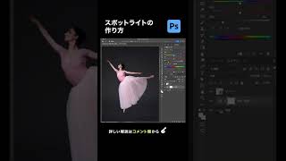 【Photoshop】マスクを使った「スポットライト」の作り方shorts photoshop [upl. by Drice]