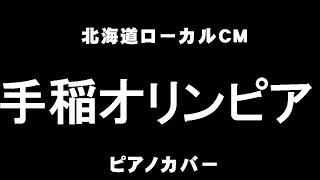 テイネオリンピア ＣＭカバー [upl. by Hildegarde]