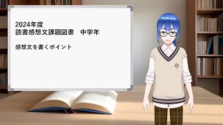 2024年読書感想文課題図書 中学年編 感想文の書き方のポイント [upl. by Aysahc]