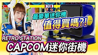 最豪華的 RETRO STATION《CAPCOM迷你街機》值得買嗎 春麗偷比手速驚人 天下武功唯快不破 [upl. by Nylrad]