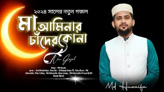 মা আমিনার চাঁদের কোনা  md huzaifa  new Bangla gojol 2024 [upl. by Ellebyam]